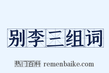 别李三组词是什么意思的图片